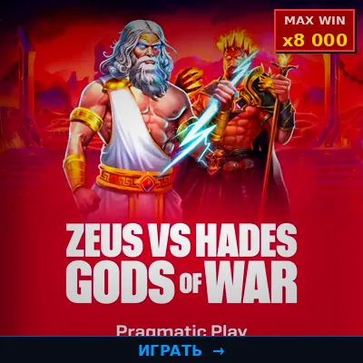 Zeus vs Hades — слот в Vodka Casino